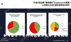 如何安全下载OK钱包最新版