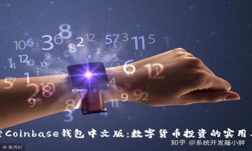 探索Coinbase钱包中文版：数字货币投资的实用工具