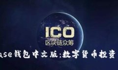探索Coinbase钱包中文版：数