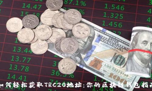   
如何轻松获取TRC20地址：你的区块链钱包指南