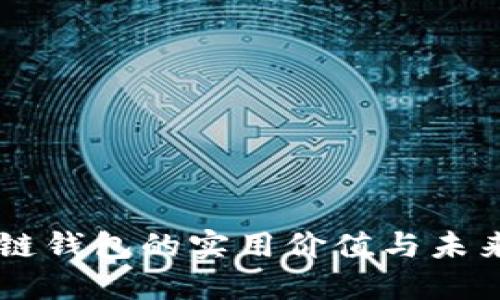 区块链钱包的实用价值与未来展望