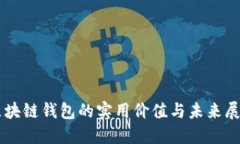 区块链钱包的实用价值与