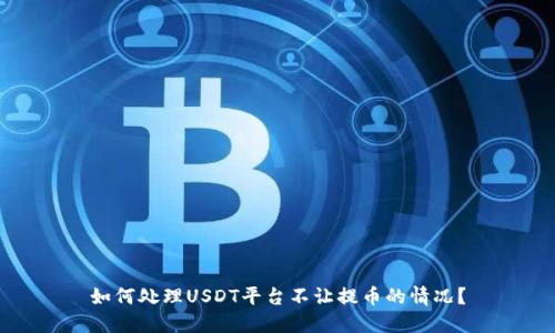 如何处理USDT平台不让提币的情况？