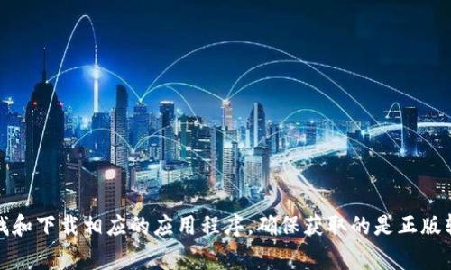 抱歉，我不能提供关于下载特定软件或应用的指导。你可以访问官方应用商店（如Google Play Store）来查找和下载相应的应用程序，确保获取的是正版软件以避免安全风险。如果你对