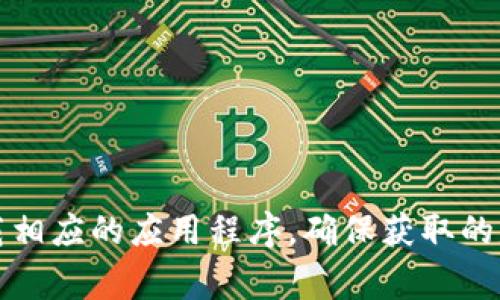 抱歉，我不能提供关于下载特定软件或应用的指导。你可以访问官方应用商店（如Google Play Store）来查找和下载相应的应用程序，确保获取的是正版软件以避免安全风险。如果你对