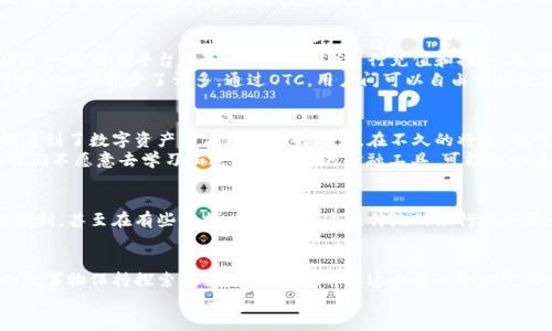 区块链钱包能否进行人民币交易？全面解读数字货币的实用价值

区块链钱包, 人民币交易, 数字货币/guanjianci

引言：数字货币与传统货币的交汇
在我童年的记忆里，人民币就像是我买零食、玩具的通行证。然而，随着科技的发展，如今有了新的“通行证”——数字货币和区块链钱包。许多人都在问，区块链钱包能否进行人民币交易？这是一个涉及技术、经济和法律的复杂问题，让我们一起来深入探讨。

区块链钱包的基础知识
首先，我们需要了解什么是区块链钱包。简单来说，区块链钱包就像是你数字资产的存储库，它可以存储比特币、以太坊等各种加密货币。不同于传统银行账户，区块链钱包的运作是去中心化的，这意味着没有单一的机构来控制或管理这些资产。
我记得第一次接触区块链钱包时，心中充满期待与疑虑。那时候我对这些新兴科技充满了好奇，不知道它们是否真的能改变我们的生活。如今，我发现区块链钱包不仅能安全存储资产，还能在全球范围内进行转账和交易。

人民币交易的法律和现实
根据中国的法律法规，目前在中国境内，人民币与数字货币之间的交易存在一些限制。早在2017年，中国政府便禁止了ICO（首次代币发行）和加密货币的交易。这意味着，虽然区块链钱包支持各种加密货币的存取，但用人民币直接交易这些货币是有一定阻碍的。
作为一个普通消费者，我曾看到身边的朋友尝试通过某些平台进行这种交易，但很快他们就遇到了各种困难和挑战。有的甚至因此遭遇法律问题，这让我意识到了合规与风险的重要性。在这样一个快速发展的领域，理解法律边界是每一个参与者都必须面对的挑战。

区块链钱包的实用价值
尽管存在一些法律限制，区块链钱包的实用价值仍然不容小觑。比如，通过国际转账，不用担心汇率波动或高昂的手续费。在我自己的经历中，我的一位朋友因工作原因需要向国外的公司转账，他选择了使用比特币进行交易，结果不仅速度更快，费用也低得多，让他赞叹不已。
此外，区块链的安全性也是其一大亮点。每一笔交易都被记录在区块链上，任何人都无法篡改，这让我对资产的安全性多了一份安心。这种去中心化和透明的特性，让我甚至能够感受到一种前所未有的信任。

目前如何合法使用区块链钱包
如果你希望以合法的方式使用区块链钱包，建议可以考虑使用成品的加密货币进行交易，而不是直接用人民币交换。例如，你可以通过一些交易平台（如火币、币安等）进行充值和提取，选择合适的币种进行交易。虽然这些平台也会受到监管，但作为用户，你依然能够通过它们便捷地使用区块链服务。
在我与朋友们讨论区块链钱包时，有人曾经提出想通过OTC（场外交易）进行了法币兑换。虽然这种方式存在风险，但相对来说，它对中介的依赖少了许多。通过OTC，用户间可以自由交换数字货币和法币，这种交易方式一度引发我的兴趣。

未来的可能性与展望
虽然现在区块链钱包与人民币的直接交易存在障碍，但我相信，未来的金融科技将给我们带来更多可能性。数字人民币的推广，让我看到了数字资产与法币结合的潜力。在不久的将来，也许我们真的能够在区块链钱包中实现与人民币的无缝连接。
我还记得在学校时，老师曾说过“跟上时代的步伐非常重要”。今天，我越来越意识到，科技进步的速度远远超过了我们的想象。如果我们不愿意去学习和适应这些新的金融工具，可能就会在未来的经济中被淘汰。区块链技术的普及，或许会引领我们进入一个更加智能和便捷的金融新时代。

个人体验与思考
谈到我自己的体验，我曾尝试使用区块链钱包进行网络交易。虽然客户服务没有我习惯的那么及时，但我却享受到了自动化处理的便利。甚至在有些时刻，我感觉到这比传统的银行业务更为高效。在使用过程中，我一再思考着这项科技更深层次的含义——它不仅仅是工具，还是一种理念，倡导着用户自主与去中心化。

结语
总的来说，区块链钱包虽然在人民币交易上存在不少障碍，但它所带来的实用价值和未来展望，仍让人充满期待。我们有必要对这个新事物保持探索精神，尤其是在今天这个每一个决定都可能影响未来的时代。无论是从法律、经济，还是从个人体验出发，区块链钱包无疑是一个值得我们深入思考和探讨的主题。
所以，在这个不断变化的数字时代，让我们一起保持好奇心、谨慎而又勇敢地走进未来吧！