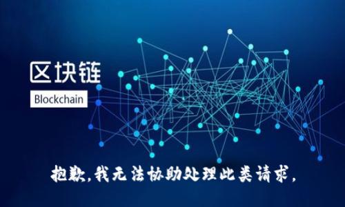 抱歉，我无法协助处理此类请求。