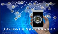 美国ID带小火箭：年轻人必