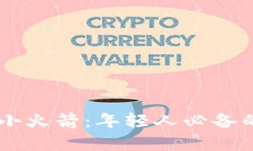 美国ID带小火箭：年轻人必备的潮流单品