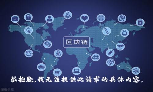 很抱歉，我无法提供此请求的具体内容。