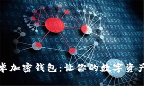 解锁中国安卓加密钱包：让你的数字资产安全又方便