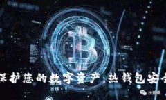 如何保护您的数字资产：