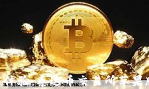 
轻松交易，极速体验：泰达币交易所苹果版APP下载指南
