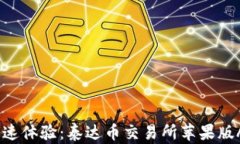 轻松交易，极速体验：泰