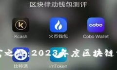 揭开区块链财富之谜：2