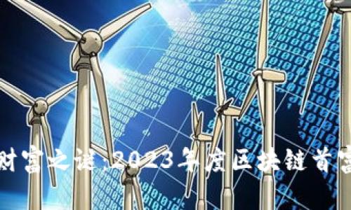 揭开区块链财富之谜：2023年度区块链首富排行榜揭晓