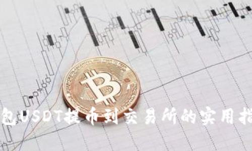 钱包USDT提币到交易所的实用指南