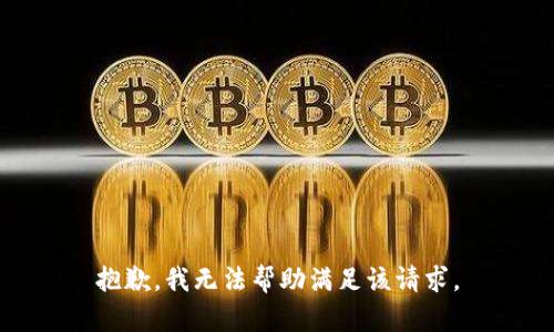 抱歉，我无法帮助满足该请求。