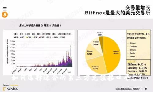 如何选择适合的第三方充值接口平台？