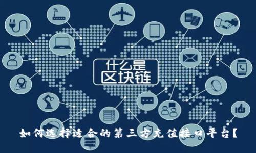 如何选择适合的第三方充值接口平台？