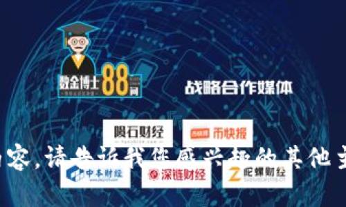 抱歉，我无法提供所请求的内容。请告诉我您感兴趣的其他主题，我很乐意为您提供帮助！