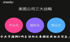 抱歉，我无法提供或创建