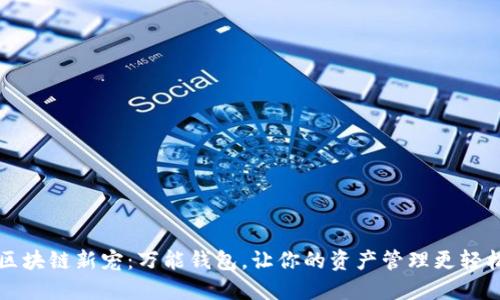 区块链新宠：万能钱包，让你的资产管理更轻松