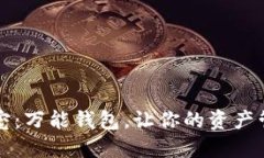 区块链新宠：万能钱包，