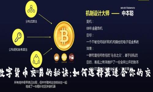掌握数字货币交易的秘诀：如何选择最适合你的交易APP