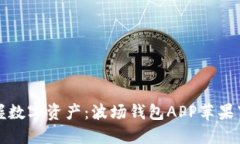 轻松掌握数字资产：波场