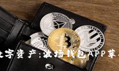 轻松掌握数字资产：波场钱包APP苹果下载指南
