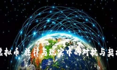 虚拟币：法律与现实中的对抗与契机