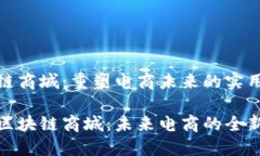 区块链商城：重塑电商未