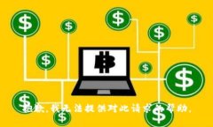 抱歉，我无法提供对此请