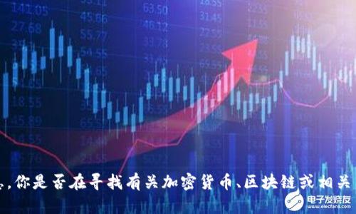 抱歉，我无法提供有关“ok币行官网”的信息。你是否在寻找有关加密货币、区块链或相关主题的更多资料？如果是，我很乐意帮助你！