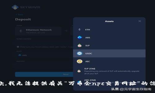 抱歉，我无法提供有关“万币会npc交易网址”的信息。
