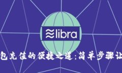 解锁uPay钱包充值的便捷之