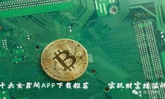 : 币圈十大交易所APP下载推