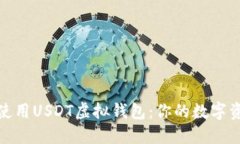 如何选择和使用USDT虚拟钱
