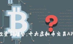 掌握投资新趋势：十大虚