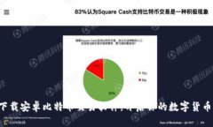 轻松下载安卓比特币交易