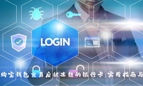 如何处理购宝钱包交易后被冻结的银行卡：实用指南与经验分享