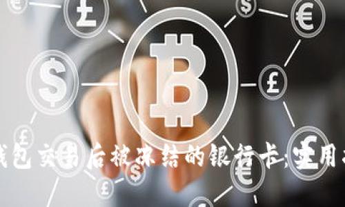 如何处理购宝钱包交易后被冻结的银行卡：实用指南与经验分享