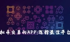 全面解析虚拟币交易的A