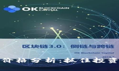 以太坊最新价格分析：抓住投资机会的关键