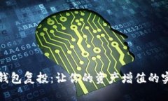区块链钱包复投：让你的
