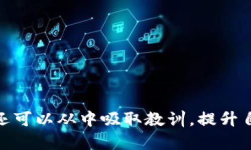    如何追回被转走的虚拟币？实用指南和技巧  / 

 guanjianci  虚拟币, 追回, 安全  /guanjianci 

 引言 
 在当今这个数字化的时代，虚拟货币的流行已经无可厚非。然而，随着虚拟币的普及，网络诈骗和虚拟资产被盗的事件也频频发生。我记得小时候听说过许多关于盗贼的故事，总想着那种“金银财宝”的感觉，一旦拥有，它便成为了我幻想的对象。可现实却告诉我们，安全永远是最重要的。今天，我们就来聊聊如果你的虚拟币被转走了，如何追回这笔资产。 

 什么是虚拟币？ 
 虚拟币，顾名思义，是一种基于计算机技术、互联网和密码学的货币形式。比特币、以太坊等都是典型的代表。在数字资产日益增多的今天，虚拟币已成为我们生活中不可或缺的一部分。虽然虚拟币为我们的交易提供了极大的便利，但这也伴随着诸多风险，包括被盗取和诈骗。 

 了解虚拟币被转走的原因 
 在探讨如何追回虚拟币之前，我们需要了解为什么会发生这种情况。虚拟币被转走的原因主要有以下几种：
ul
    listrong网络安全问题：/strong 若你的电脑或手机感染了恶意软件，黑客可能会窃取你的私钥，从而转走你的虚拟币。/li
    listrong诈骗和钓鱼网站：/strong 很多不法分子利用钓鱼网站或虚假的投资机会骗取用户的私钥或账号密码。/li
    listrong交易所安全事件：/strong 如果你将虚拟币存放在交易所，一旦交易所遭遇黑客攻击，你的资产也将面临被盗风险。/li
/ul

 如何追回被转走的虚拟币 
 追回被转走的虚拟币并不是一件容易的事情，但也不是完全没有希望。以下是一些实用的建议和步骤：

h4 1. 及时报警 /h4
 如果发现虚拟币被盗，第一时间应立即拨打当地警局的电话报案。保存所有与被盗事件相关的证据，如转移记录、聊天记录等。虽然在很多国家，网络犯罪的侦破效率不高，但及时报警仍然是保护自己权益的第一步。

h4 2. 联系交易所 /h4
 如果你的虚拟币是在某个交易所被盗的，必须要立即联系该交易所的客服。他们通常会有专门的团队处理这类事件，并有可能帮助追踪到被转移的虚拟币。这时，提供所有证明材料将有助于加快处理速度。

h4 3. 追踪交易记录 /h4
 虚拟币的转账数据都在区块链上公开透明，任何人都可以查看。这意味着我们可以利用区块链浏览器追踪被盗虚拟币的去向。了解这些信息后，可以依据区块链记录向第三方提供所需的证据。

h4 4. 寻求法律援助 /h4
 当自己无能为力时，寻求法律帮助往往是助力于追回资产的重要一步。许多律师具备网络犯罪相关的专业知识，他们可以为你提供更为专业的建议和支持。

 个人故事分享 
 说到虚拟币的被盗，我想分享我一个朋友的故事。那是几年前，她在一个论坛上看到有人提倡投资某种新兴的加密资产。出于对快速赚钱的渴望，她很快投入了大量资金。起初，她果然看到了可观的利润，但好景不长，不久之后，那家公司便宣布破产，合同变得一文不值。那时，她才意识到自己陷入了一个精心设计的骗局。这一事件让她深刻体会到网络安全的重要性，也给她的经济带来了不小的打击。

 安全防范措施 
 在经历过诸多悲剧后，我们更应了解如何保护自己的虚拟资产。以下是一些可供参考的安全防范措施：

h4 1. 采用硬件钱包 /h4
 硬件钱包是一种相对安全的存储虚拟币的方式。它将用户私钥保存在脱机状态下，与互联网隔离，有效避免黑客的攻击。

h4 2. 定期更改密码 /h4
 频繁更改你的密码，确保其强度和复杂性。有条件的情况下，使用双重认证，这是保证账户安全的重要步骤。

h4 3. 增强法律意识 /h4
 多了解相关法律法规，增强自身的防范意识。参加一些网络安全的培训课程，不断提升自己的安全防护能力。

 结尾 
 虚拟币的快速发展带来了不少方便，但也隐藏着许多风险。在这个无形的世界里，如何保护自己的财产安全显得尤为重要。追讨已经转走的虚拟币固然艰难，但并非无法实现。在追讨过程中，我们还可以从中吸取教训，提升自己的警惕性与安全意识。正如我朋友的故事所启示的那样，保持警惕，理性对待每一笔投资，才能在这波快速发展的潮流中不至于迷失方向。希望每一个人在虚拟币的世界中都能保持明智与安全。