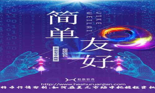 比特币行情分析：如何在美元市场中把握投资机会