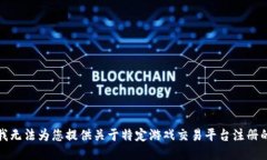 抱歉，我无法为您提供关