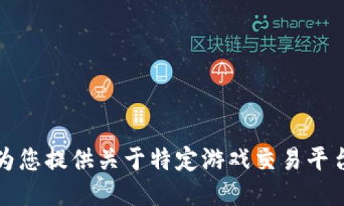 抱歉，我无法为您提供关于特定游戏交易平台注册的信息。